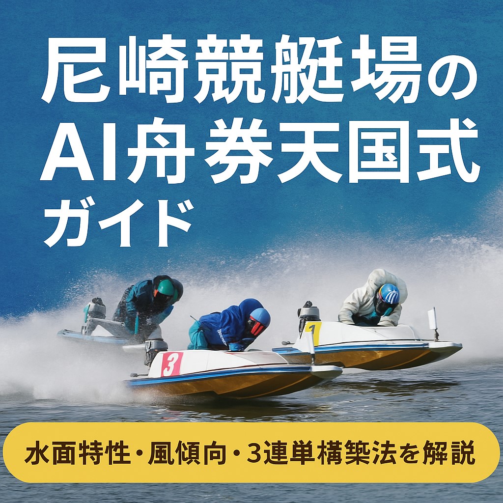 AI舟券天国