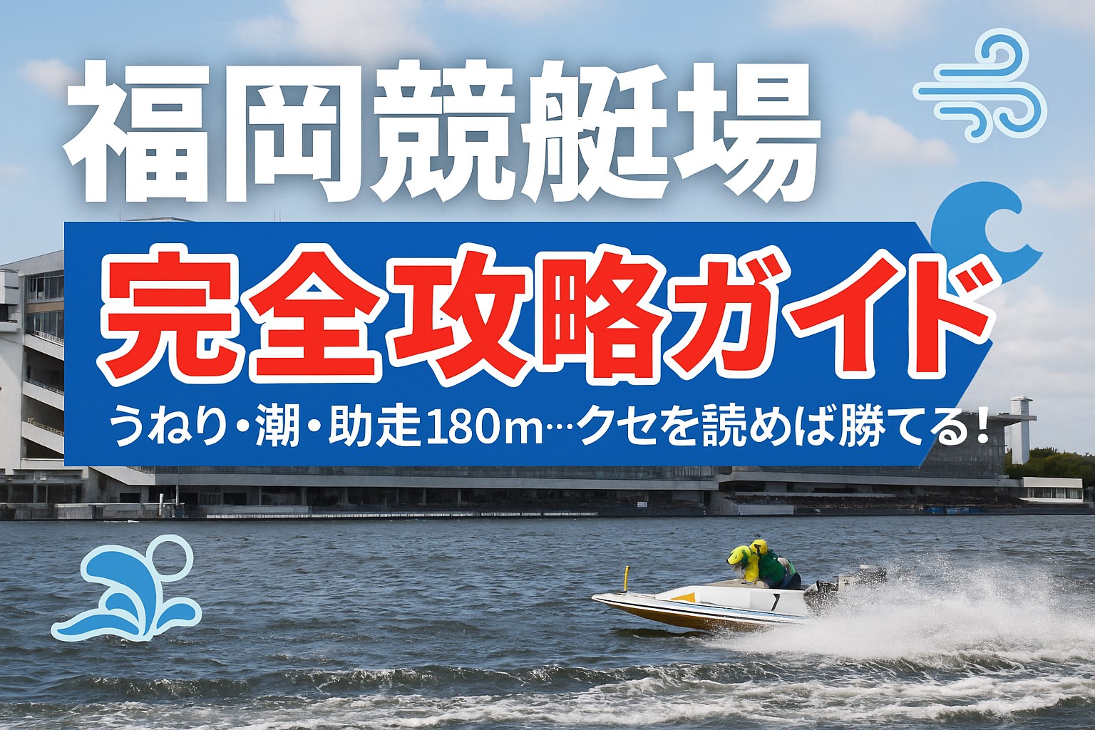 福岡競艇場のBR天国