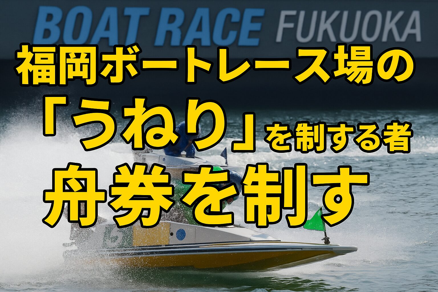 福岡競艇場のうねり